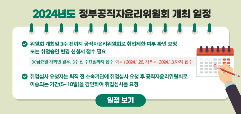 2025년 정부공직자윤리위원회 개최 일정